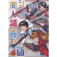 Doujinshi - Anthology - Evangelion / All Characters (シン・同人補完計画 *アンソロジー) / Go-Go-Merry-Go-Round
