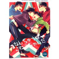[Boys Love (Yaoi) : R18] Doujinshi - Osomatsu-san / Karamatsu & Choromatsu & Ichimatsu & Osomatsu (ねんちゅうはこねこちゃんだ) / ROSELINE