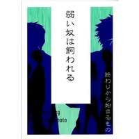 [Boys Love (Yaoi) : R18] Doujinshi - Novel - Golden Kamuy / Ogata Hyakunosuke x Sugimoto Saichi (弱い奴は飼われる *文庫) / 食む、擬音