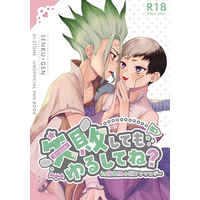 [Boys Love (Yaoi) : R18] Doujinshi - Novel - Anthology - Dr.STONE / Senku x Gen (失敗してもゆるしてね？【しおり付き】価格改定版) / 千ゲン初夜失敗小説アンソロジー