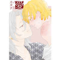 [Boys Love (Yaoi) : R18] Doujinshi - Novel - Kimetsu no Yaiba / Uzui x Zenitsu (愛ノカタチ) / 縁結び