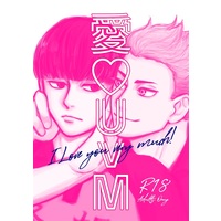 [Boys Love (Yaoi) : R18] Doujinshi - Haikyuu!! / Unnan Keisuke & Mami Nozomu (I love you very much.【特典付】) / 7125