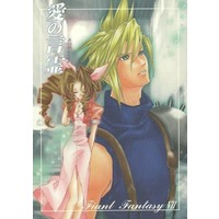 Doujinshi - Final Fantasy VII / Cloud x Aerith (愛の言霊) / Aerial・みかんWORLD