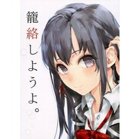 Doujinshi - Novel - OreGairu (籠絡しようよ。) / Kakuzatou