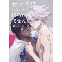 [Boys Love (Yaoi) : R18] Doujinshi - Fate/Grand Order / Arjuna x Karna (セックスしないと出られません。) / 夕やけこやけ