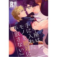 [Boys Love (Yaoi) : R18] Doujinshi - Jojo Part 2: Battle Tendency / Caesar x Joseph (『牡牛座は手に入れたモノを絶対に手放さない』) / Kimigurui