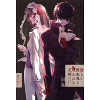 [Boys Love (Yaoi) : R18] Doujinshi - Persona5 / Akechi Gorou x Protagonist (Persona 5) (「優しい吸血鬼と呪われた花婿 前編」) / Kimigurui