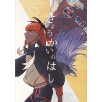 Doujinshi - Pokémon Sword and Shield / Leon (Dande) x Raihan (Kibana) (きょうかいのはし) / 蒟蒻ホスピタル