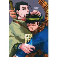 [Boys Love (Yaoi) : R18] Doujinshi - Golden Kamuy / Ogata Hyakunosuke x Sugimoto Saichi (指先から伝わる熱) / イルンカ