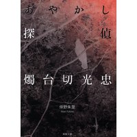 Doujinshi - Novel - Touken Ranbu / Shokudaikiri Mitsutada x Ookurikara (あやかし探偵燭台切光忠*文庫) / ライカ05