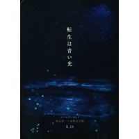 [Boys Love (Yaoi) : R18] Doujinshi - Golden Kamuy / Sugimoto x Ogata (転生は青い光) / 何処