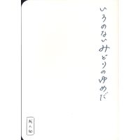 [Boys Love (Yaoi) : R18] Doujinshi - Golden Kamuy / Hanazawa Yuusaku x Ogata Hyakunosuke (いろのないみどりのゆめだ *B6) / 8020