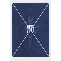 Doujinshi - Touken Ranbu / Yamanbagiri Kunihiro & Tsurumaru Kuninaga & Yagen Toushirou & Ichigo Hitofuri (罰) / 鞭と飴と鞭