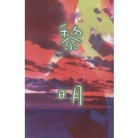 Doujinshi - Bleach / Kuchiki Byakuya x Ichigo Kurosaki (黎明) / プロムナード・カンパニー