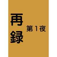 Doujinshi - Novel - Omnibus - Moriarty the Patriot / Sherlock Holmes x William James Moriarty (再録　第１夜) / 涙涙