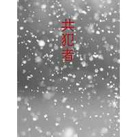 Doujinshi - Novel - Omnibus - Twisted Wonderland / Trey x Cater (共犯者) / しし座流星群