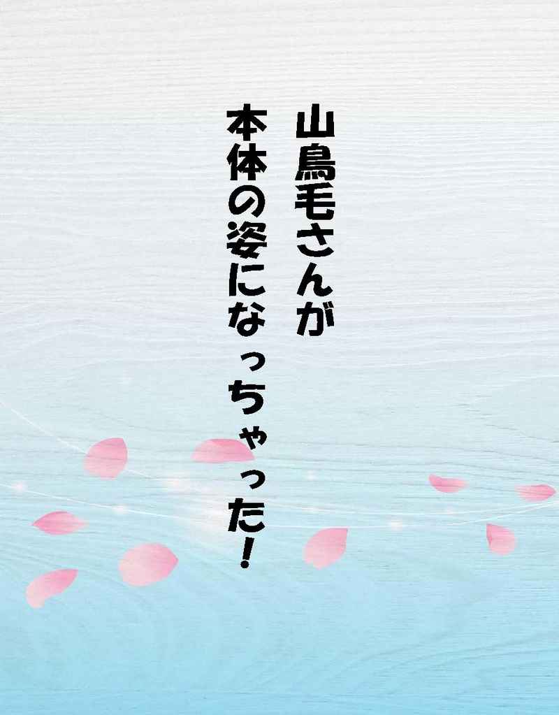Doujinshi - Novel - Touken Ranbu / Sanchoumou x Saniwa (Female) (山鳥毛さんが本体の姿になっちゃった！) / 焼きまんじゅう