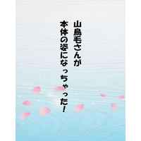 Doujinshi - Novel - Touken Ranbu / Sanchoumou x Saniwa (Female) (山鳥毛さんが本体の姿になっちゃった！) / 焼きまんじゅう