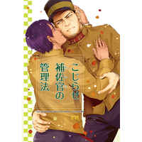 [Boys Love (Yaoi) : R18] Doujinshi - Golden Kamuy / Tsukishima x Koito (こじらせ補佐官(カレシ)の管理法) / いちもつ