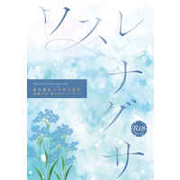 [Boys Love (Yaoi) : R18] Doujinshi - Novel - Kimetsu no Yaiba / Tomioka Giyuu x Shinazugawa Sanemi (ワスレナグサ(オマケなし)) / Laclena