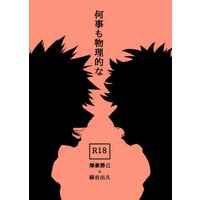 [Boys Love (Yaoi) : R18] Doujinshi - Novel - My Hero Academia / Katsuki x Deku (何事も物理的な   わけがない) / 君を自由にできるのは宇宙でただ一人だけ
