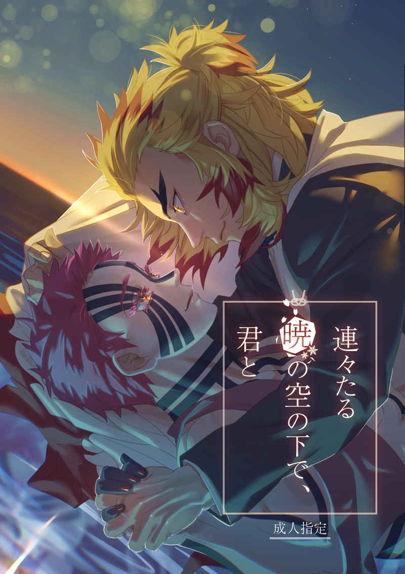 [Boys Love (Yaoi) : R18] Doujinshi - Manga&Novel - Anthology - Kimetsu no Yaiba / Rengoku Kyoujurou x Akaza (連々たる暁の空の下で、君と) / 微炭酸250ml