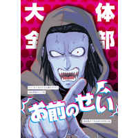 Doujinshi - Omnibus - The Vampire dies in no time / Kei Kantarou x Tsujigiri Nagiri (大体全部お前のせい) / 877