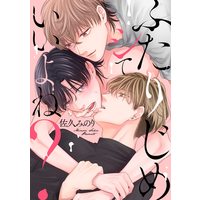 Boys Love (Yaoi) Comics - Futari Jime Shite Ii yo ne? (ふたりじめシていいよね? (リキューレコミックス)) / Saku Minori