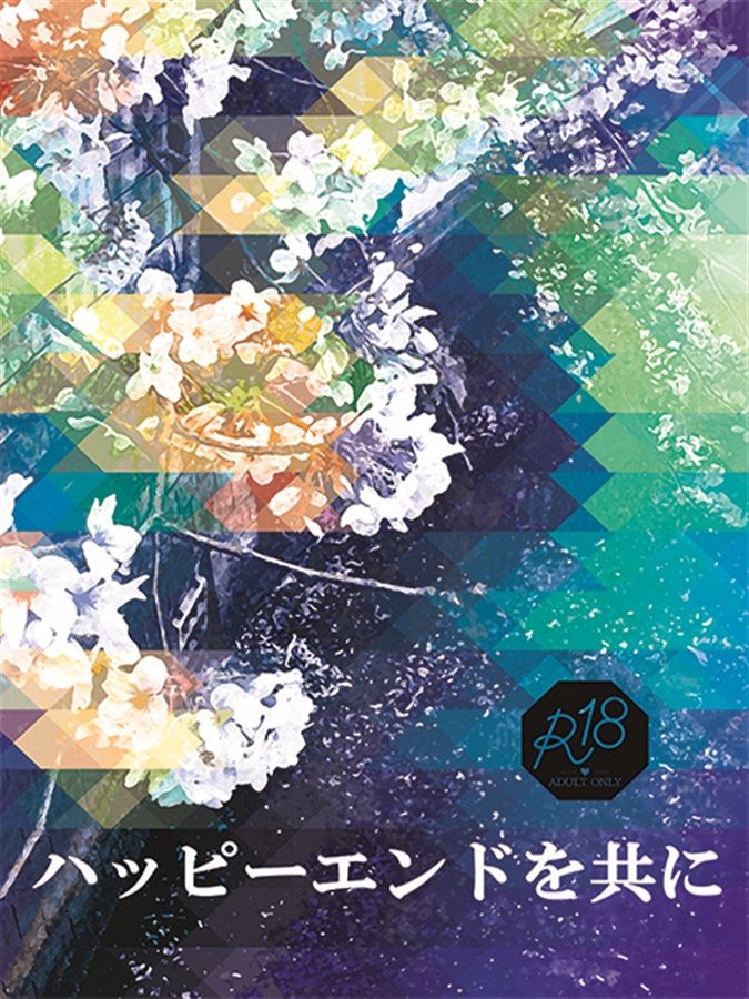 [Boys Love (Yaoi) : R18] Doujinshi - Novel - Jujutsu Kaisen / Gojou Satoru x Itadori Yuuji (【小説】ハッピーエンドを共に) / under-777