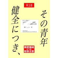 [Boys Love (Yaoi) : R18] Doujinshi - Ensemble Stars! / Tomoe Hiyori x Sazanami Jun (その青年　健全につき、) / Aoi-ygi