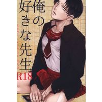 [Boys Love (Yaoi) : R18] Doujinshi - Shingeki no Kyojin / Erwin x Levi (俺の好きな先生) / MORBID+LOVERS