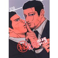 [Boys Love (Yaoi) : R18] Doujinshi - Golden Kamuy / Ogata Hyakunosuke x Sugimoto Saichi (社内事情) / しょうもない