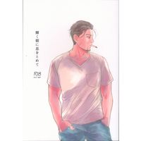 [Boys Love (Yaoi) : R18] Doujinshi - Golden Kamuy / Sugimoto x Ogata (輝く朝に息をとめて) / きみまつき