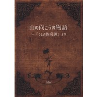 [Boys Love (Yaoi) : R18] Doujinshi - Golden Kamuy / Ushiyama Tatsuma x Ogata Hyakunosuke (山の向こうの物語 ～『うしお族奇譚』より) / 根性なし