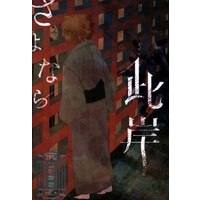 [Boys Love (Yaoi) : R18] Doujinshi - Kimetsu no Yaiba / Kamado Tanjirou x Agatsuma Zenitsu (さよなら此岸) / 投扇興