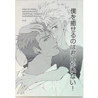 [Boys Love (Yaoi) : R18] Doujinshi - King of Prism by Pretty Rhythm / Yamato Alexander x Nishina Kazuki (僕を癒せるのは君しかいない!) / 痛みどめ