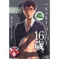 [Boys Love (Yaoi) : R18] Doujinshi - Anthology - Shingeki no Kyojin / Bertolt Hoover (ベルトルトフーバー16歳。 *アンソロジー)
