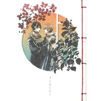 Doujinshi - Touken Ranbu / Mikazuki Munechika x Yamanbagiri Kunihiro (言の葉を契り) / Oden