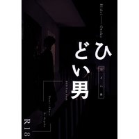 [Boys Love (Yaoi) : R18] Doujinshi - Bungou Stray Dogs / Dazai Osamu x Nakahara Chuuya (ひどい男) / あおげば