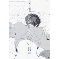 [Boys Love (Yaoi) : R18] Doujinshi - Sherlock (TV series) (僕しか知らない君 *コピー) / Katsuzetsuyoshio