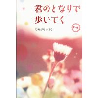 [Boys Love (Yaoi) : R18] Doujinshi - Gintama / Gintoki x Hijikata (君のとなりで歩いてく) / うきわくじら