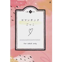 [Boys Love (Yaoi) : R18] Doujinshi - Novel - Dr.STONE / Gen x Senku (ロマンチックごっこ *文庫) / マゼンタ