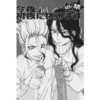 [Boys Love (Yaoi) : R18] Doujinshi - Novel - Dr.STONE / Tsukasa x Senku (今夜、初夜に挑みます。 *文庫) / 梅野堂本舗