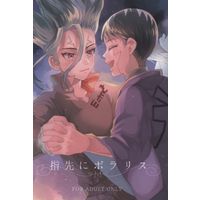 [Boys Love (Yaoi) : R18] Doujinshi - Novel - Dr.STONE / Gen x Senku (指先にポラリス *文庫) / マゼンタ