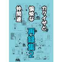 Doujinshi - Omnibus - Tokyo Revengers / Kakuchou x Izana (カクイザと愉快な仲間達再録集２) / ノケモノ