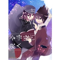 Doujinshi - Danganronpa V3 / Oma Kokichi x Momota Kaito (小宇宙に咲く) / houkiboshi