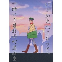 Doujinshi - Novel - Jojo Part 4: Diamond Is Unbreakable / Josuke x Rohan (いつか大人になって、一緒に夕暮れの町並みを) / アンパサンド