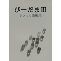 Doujinshi - Novel - UtaPri / Ren x Masato (びーだま III レンマサ短編集) / 橙青堂