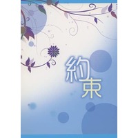 Doujinshi - Novel - Fullmetal Alchemist / Roy Mustang x Edward Elric (約束) / WIND UP