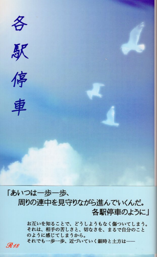[Boys Love (Yaoi) : R18] Doujinshi - Gintama / Gintoki x Hijikata (各駅停車) / 失踪。